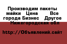 Производим пакеты майки › Цена ­ 1 - Все города Бизнес » Другое   . Нижегородская обл.